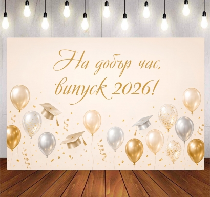 Винил за фон /декорация/ на абитуриентски бал, дипломиране, размер 100х70см