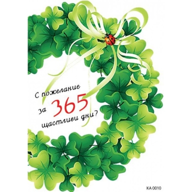 Картичка с плик С пожелание за 365 щастливи дни, 15,5х11,0 см /Gx/