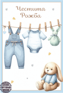 Картичка "Честита Рожба", момче, с включен плик и послание, 10,5х15,5см /Dt/
