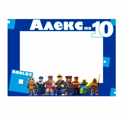 Селфи рамка за снимки Роблокс 50х70 см, с включена персонализация