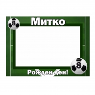 Селфи рамка за снимки Футбол 50х70 см, с включена персонализация