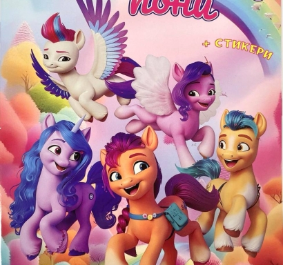 Книжка за оцветяване с включени стикери Малкото Пони /St/