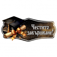 Табела Честито Завършване, Дипломиране, абитуриент /Km/