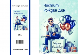 Картичка с плик Честит Рожден Ден, мъж с балони 10,5х15,5 см /Tp/