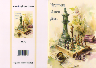 Картичка с плик Честит Имен Ден, шах 10,5х15,5 см /Tp/