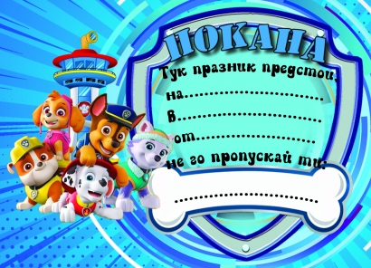 Покана за рожден ден Пес Патрул, 10 бр. в опаковка /Mr/