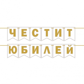 Банер гирлянд за декорация с текст Честит Юбилей, 2,00 м дължина, цвят бяло и златно