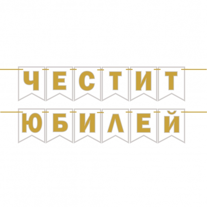 Банер гирлянд за декорация с текст Честит Юбилей, 2,00 м дължина, цвят бяло и златно