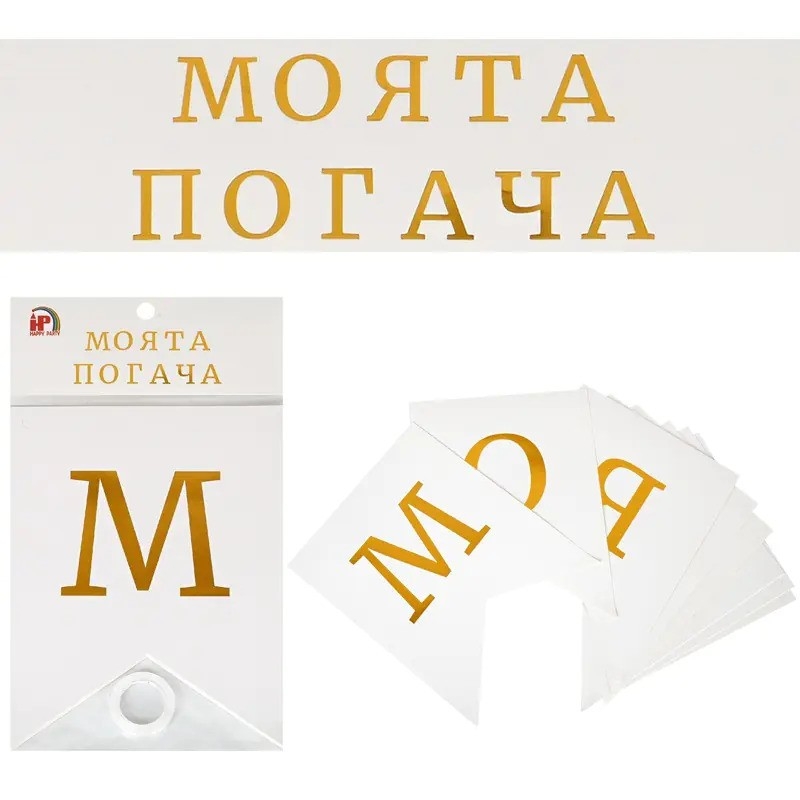 Банер с текст "Моята погача", 2,15 м дължина /Km/