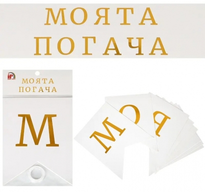 Банер с текст