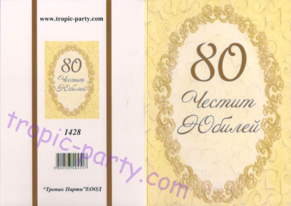 Картичка с плик Честит Юбилей 80 години, 10,5х15,5 см /Tp/