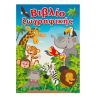Книжка за оцветяване Сафари, животни, А5, 12 листа /Mb/
