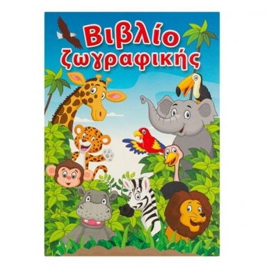 Книжка за оцветяване Сафари, животни, А5, 12 листа /Mb/