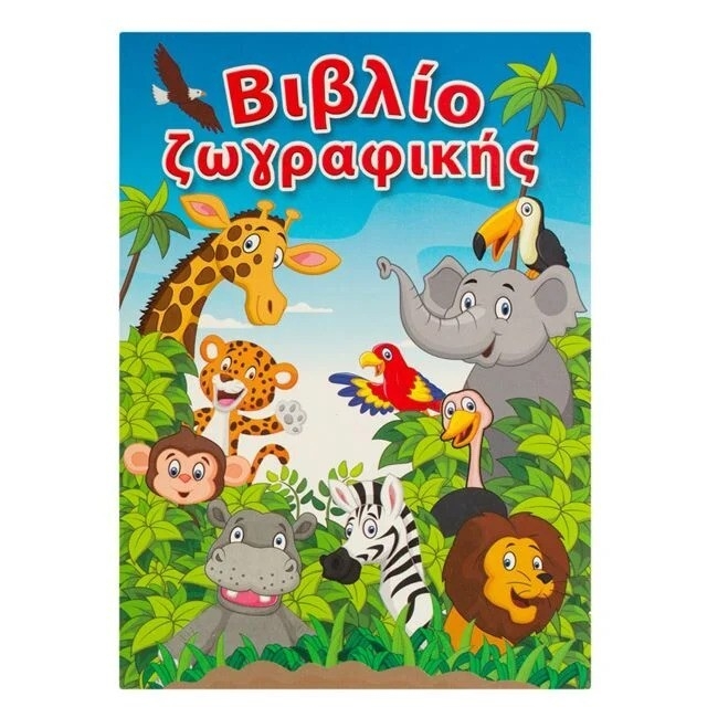 Книжка за оцветяване Сафари, животни, А5, 12 листа /Mb/