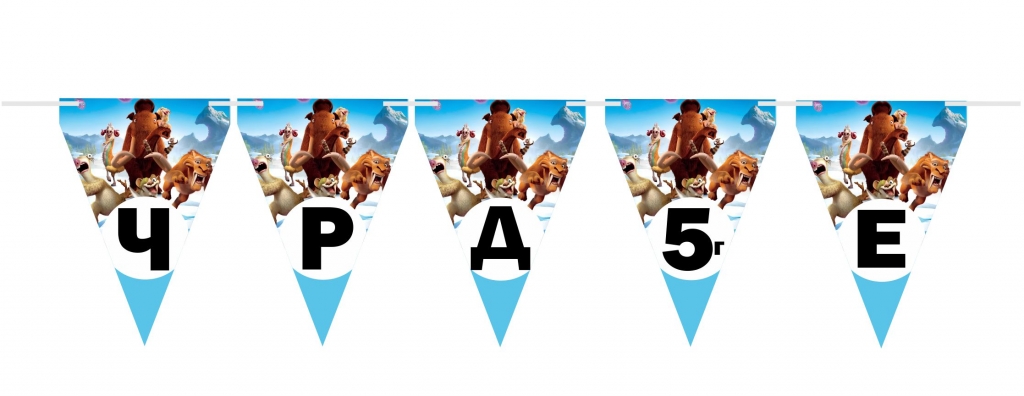 Персонализиран банер Ледена Епоха / Ice Age