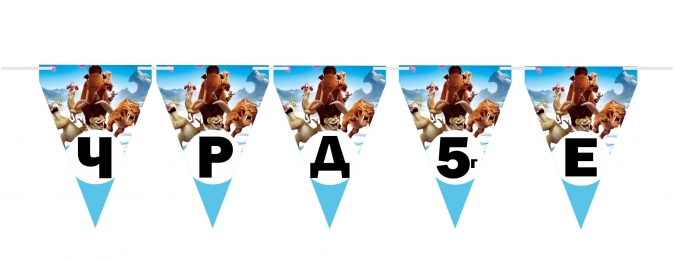 Персонализиран банер Ледена Епоха / Ice Age