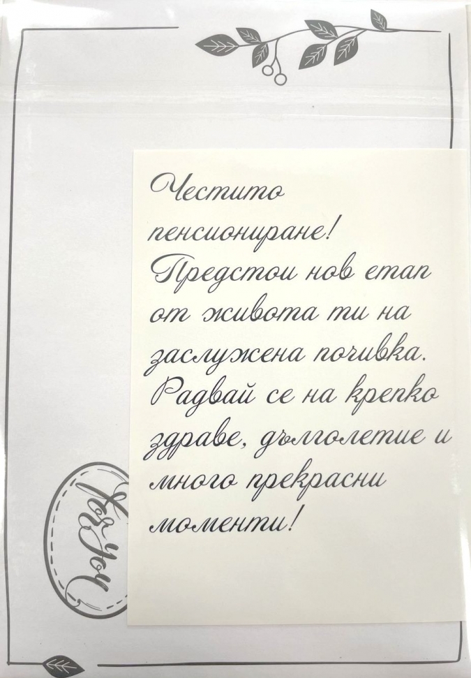 Картичка крафт "Честито Пенсиониране", с включен плик и послание, 10,5х15,5см /Dt/