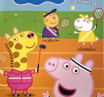 Книжка за оцветяване с включени стикери Пепа Пиг /St/