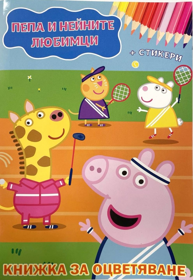 Книжка за оцветяване с включени стикери Пепа Пиг /St/
