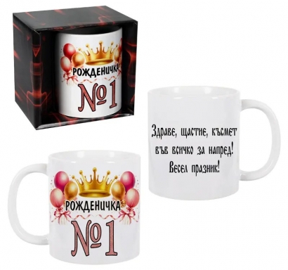 Чаша Рожденичка №1, 300 мл. в подаръчна кутия /Km/