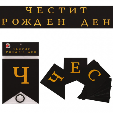 Банер гирлянд с текст Честит Рожден Ден, 3,20м, в черно и златно /Km/