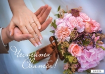 Картичка с плик Честита Сватба 15,5х11,0 см /Gx/