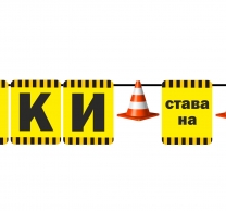 Персонализиран банер Честит Рожден Ден Строителни машини, багер, фадрома, камион