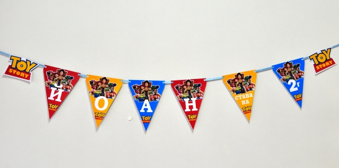 Персонализиран банер Честит Рожден Ден Играта на играчките, с включени 2 бр. фигури бонус