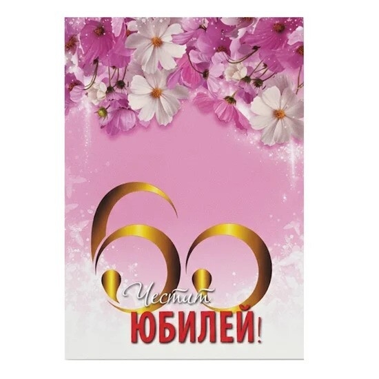 Картичка с плик Честит 60 години Юбилей, Цветя 15,5х11,0 см /Gx/