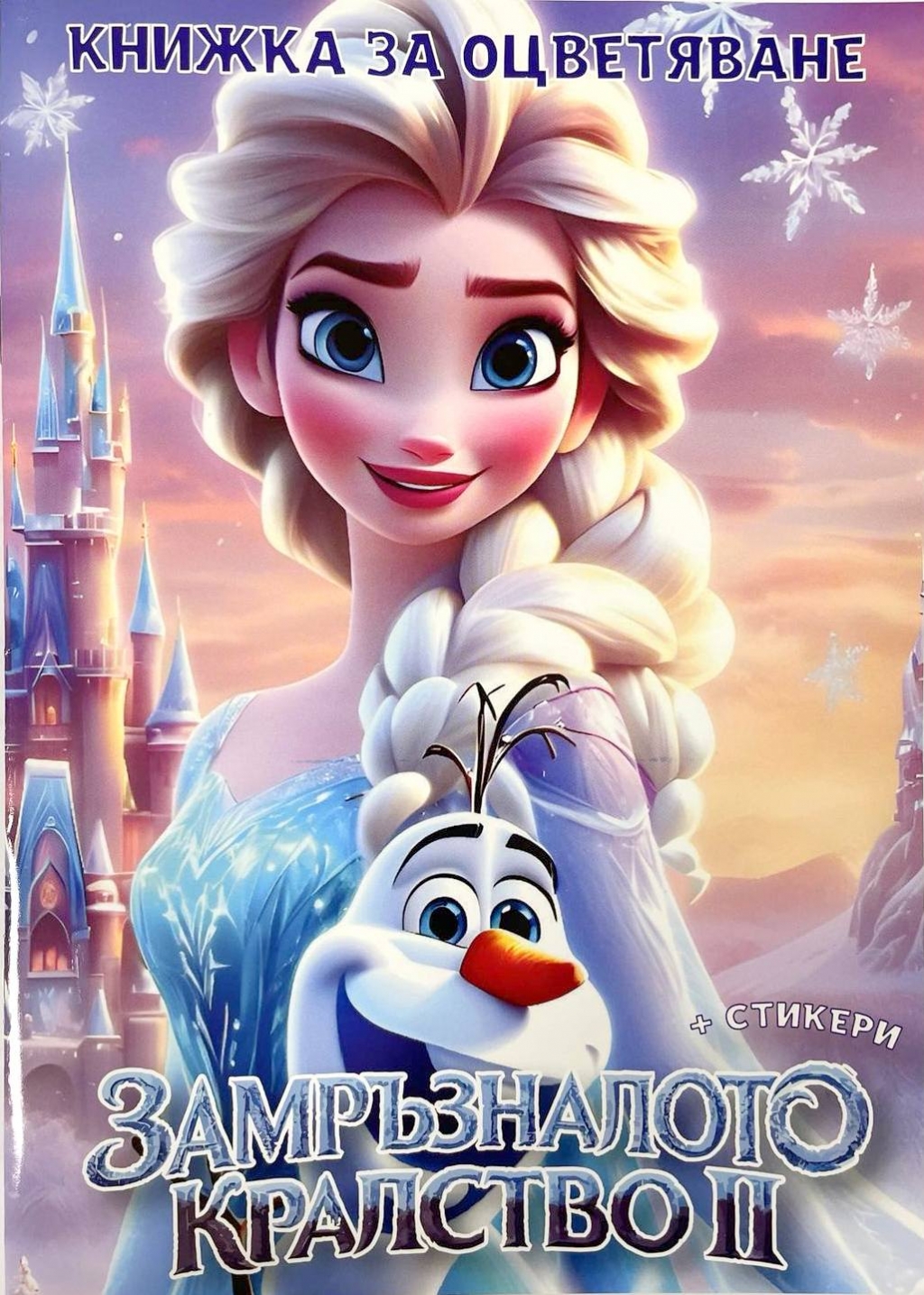 Книжка за оцветяване с включени стикери Елза, Замръзналото кралство /St/
