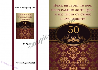 Картичка с плик Честит Юбилей 50 години, 10,5х15,5 см /Tp/