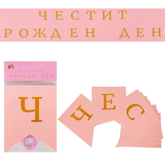 Банер гирлянд с текст Честит Рожден Ден, 3,20 м дължина, розов /Km/