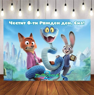Винил за фон /декорация/ на рожден ден, Зоотрополис, размер 100х70см