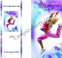 Картичка с плик Честит Имен Ден, жена 10,5х15,5 см /Tp/