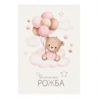 Картичка с плик Честита Рожба, мече момиче 15,5х11,0 см /Gx/