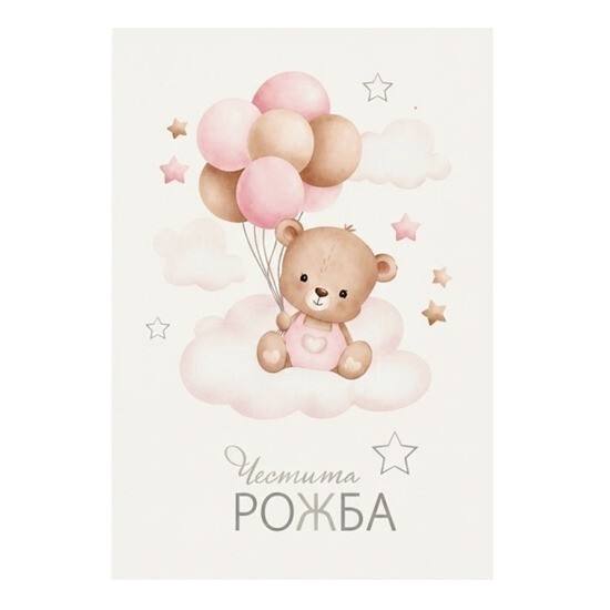 Картичка с плик Честита Рожба, мече момиче 15,5х11,0 см /Gx/